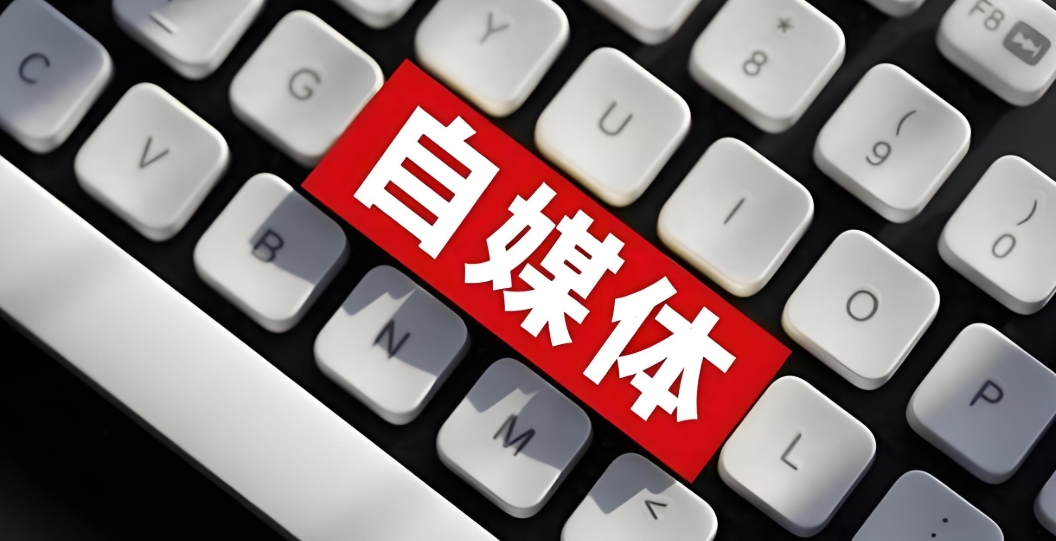 现在做自媒体赚钱吗？-第0张图片